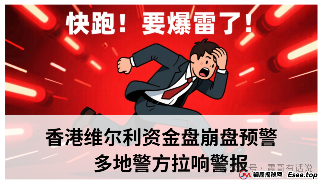 香港“维尔利”资金盘崩盘预警：多地警方拉响警报，提现规则暴露“吸血”本质