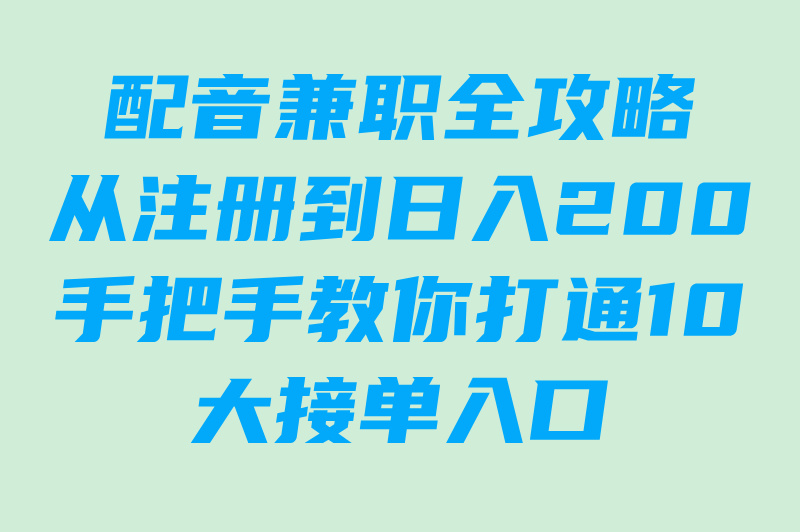 配音接单入口平台TOP10!零门槛日结200+赚钱攻略