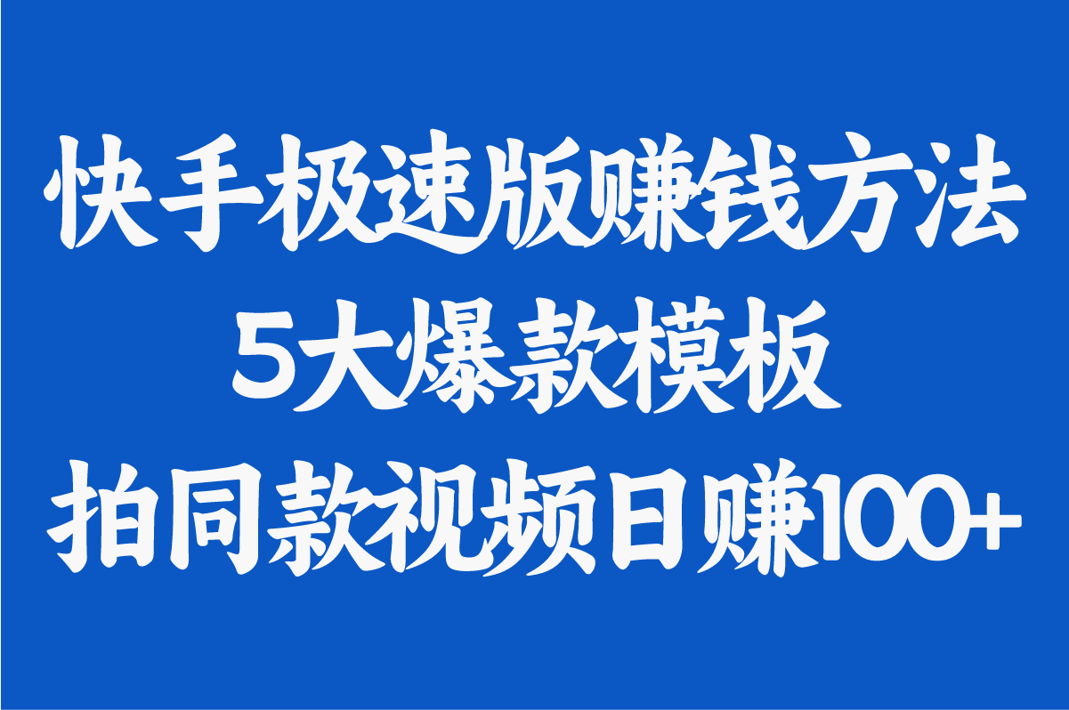 快手极速版赚钱方法:如何拍同款视频日赚100+?分享5大爆款模板