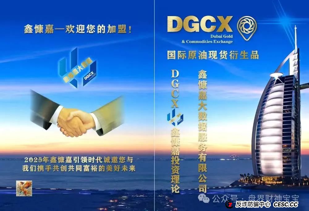 曝光‘DGCX鑫慷嘉’大数据金融骗局深度揭秘，超过130万人，崩盘又是一个悲剧，警惕！
