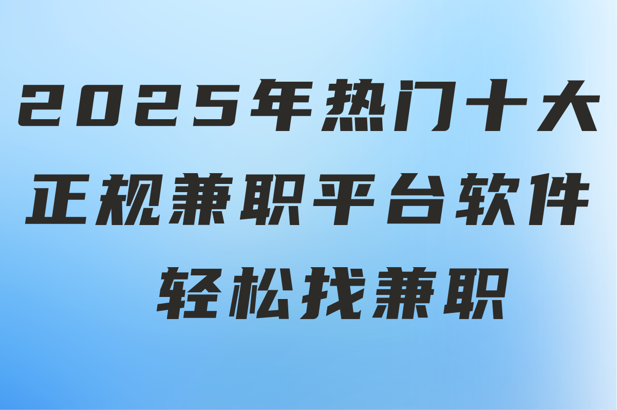 2025最新大盘点!学生党&#x2F;宝妈必看的十大正规兼职平台软件