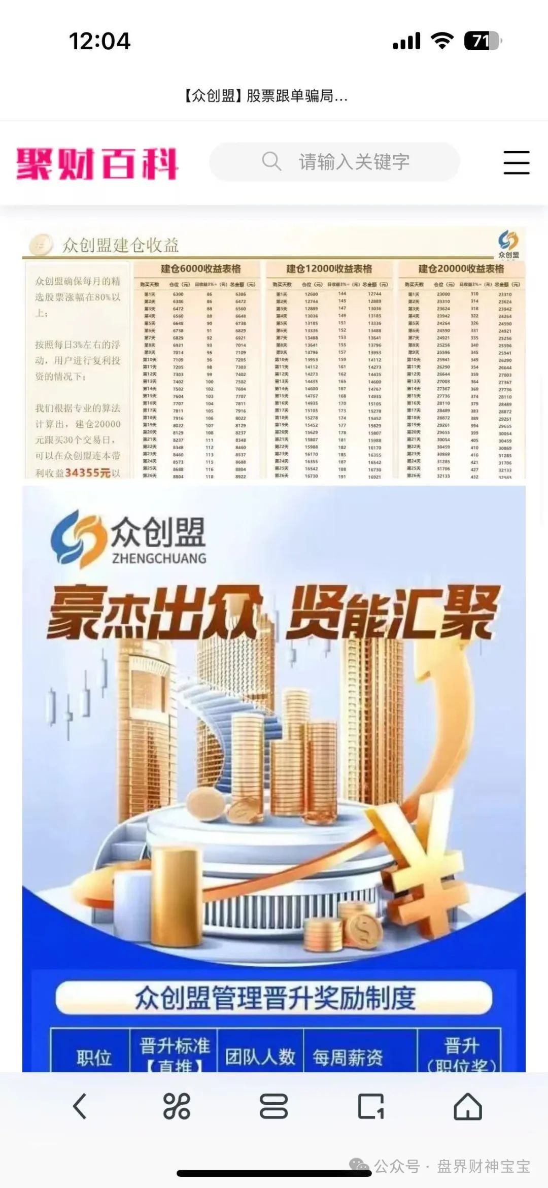 曝光【众创盟】股票跟单资金盘骗局，即将崩盘跑路，趁早远离，避免被收割！