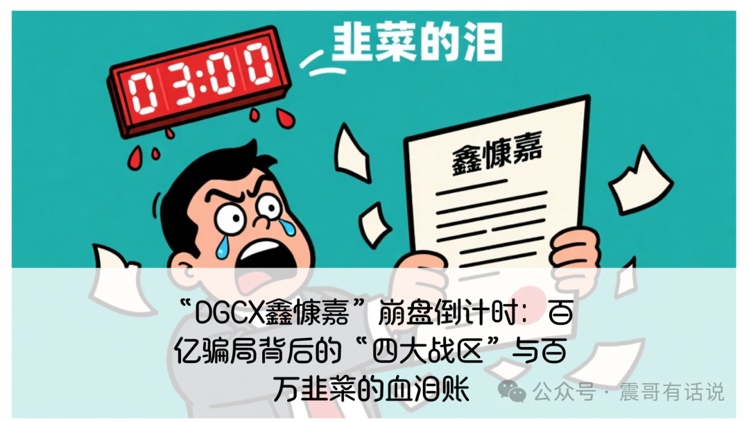 “DGCX鑫慷嘉”崩盘倒计时：百亿骗局背后的“四大战区”与百万韭菜的血泪账