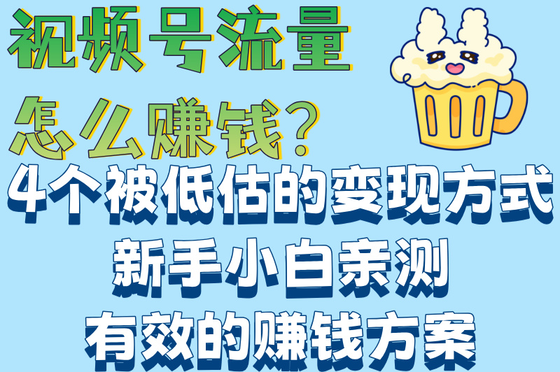 视频号流量怎么赚钱？新手必看！5个技巧让你日赚300+