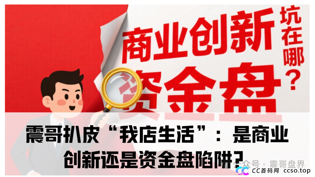 我店生活生活是正规合法的吗？震哥扒皮“我店生活”：是商业创新还是资金盘陷阱？​