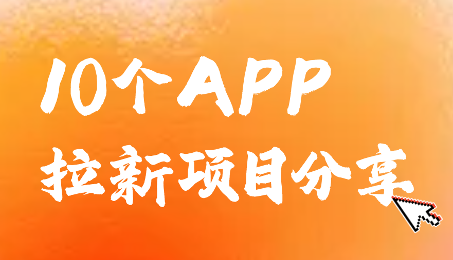 app拉新项目去哪里找？盘点3个寻找APP拉新项目的渠道！ 附拉新项目