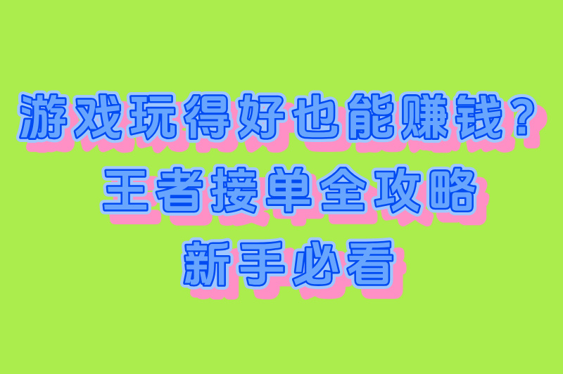 2025王者荣耀如何接单？这3招让收入翻倍！