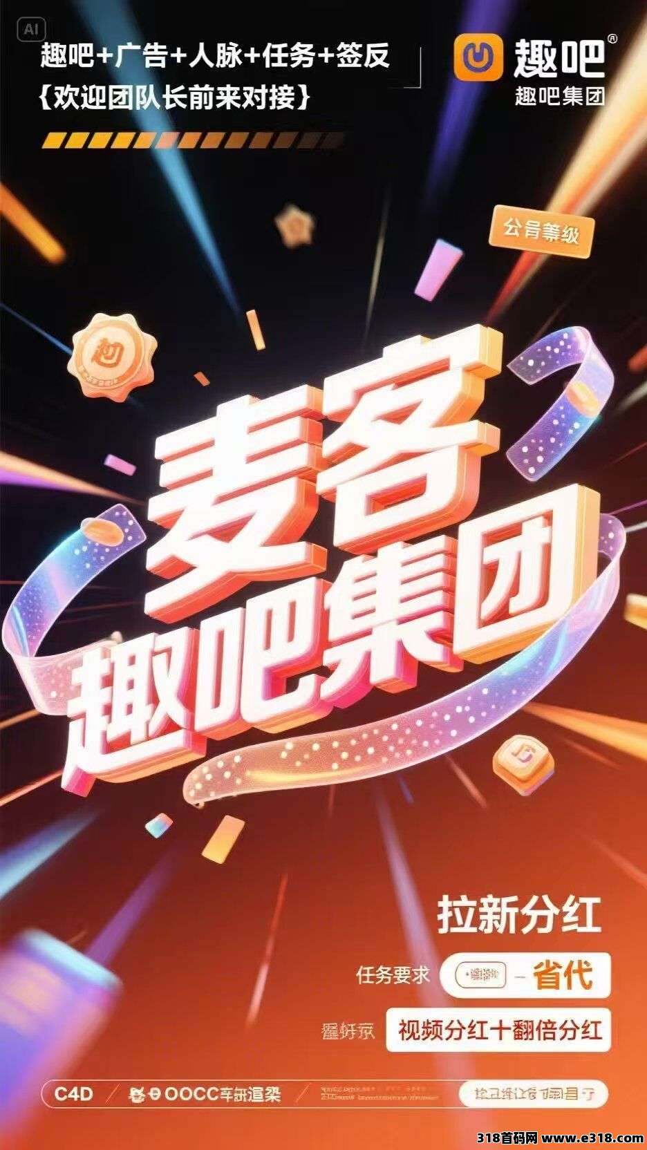 【麦客】首码对接，趣吧老板新项目，团队扶持拉满，即将火爆起航