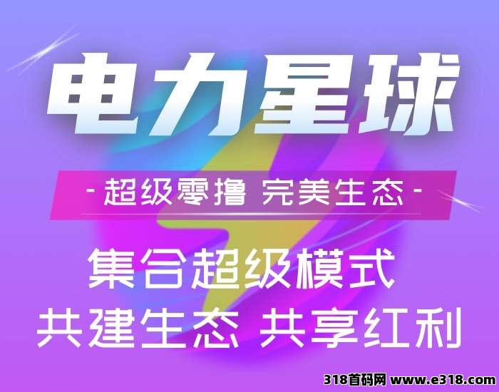 电力星球！纯零撸！正式起飞！年度黑马！