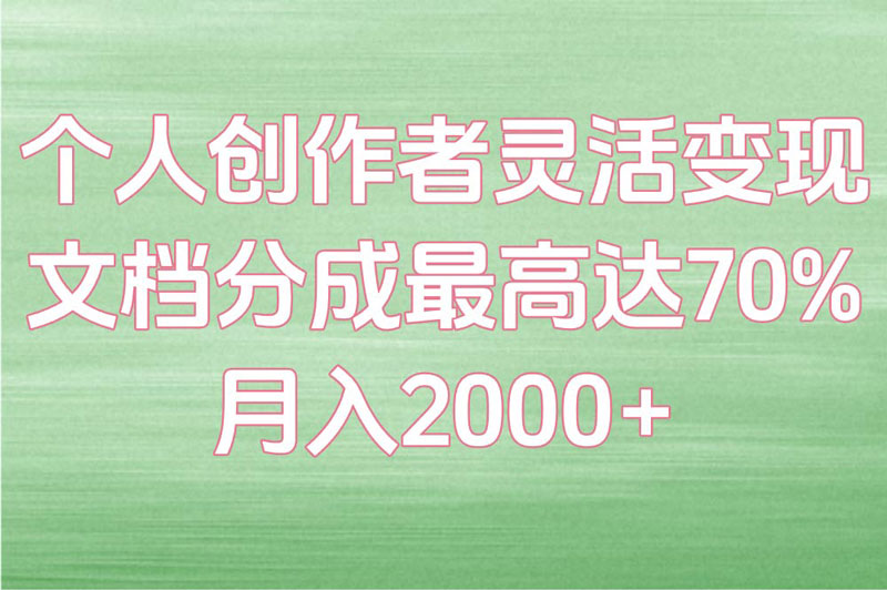 百度文库怎么赚钱?个人号与企业号分成比例对比