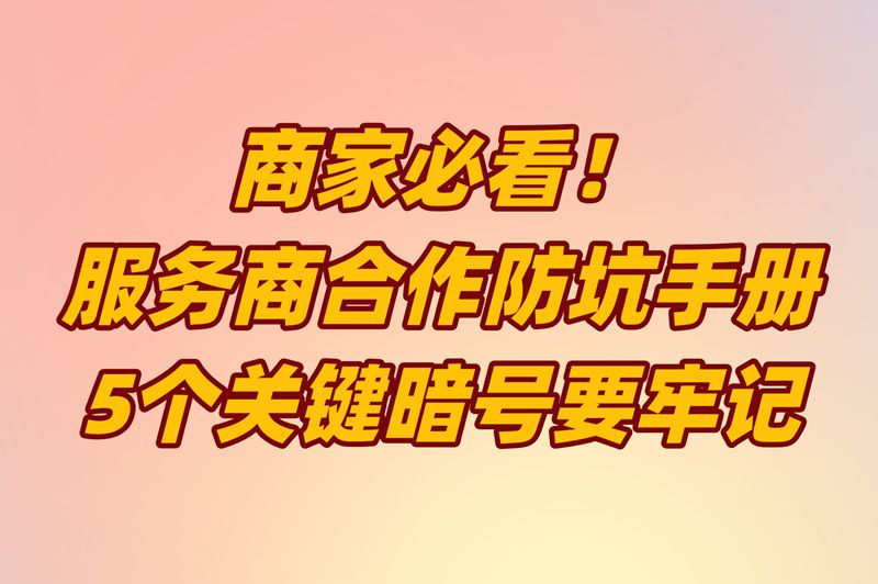服务商是什么意思?抖音美团内部员工偷偷说的5个避坑暗号