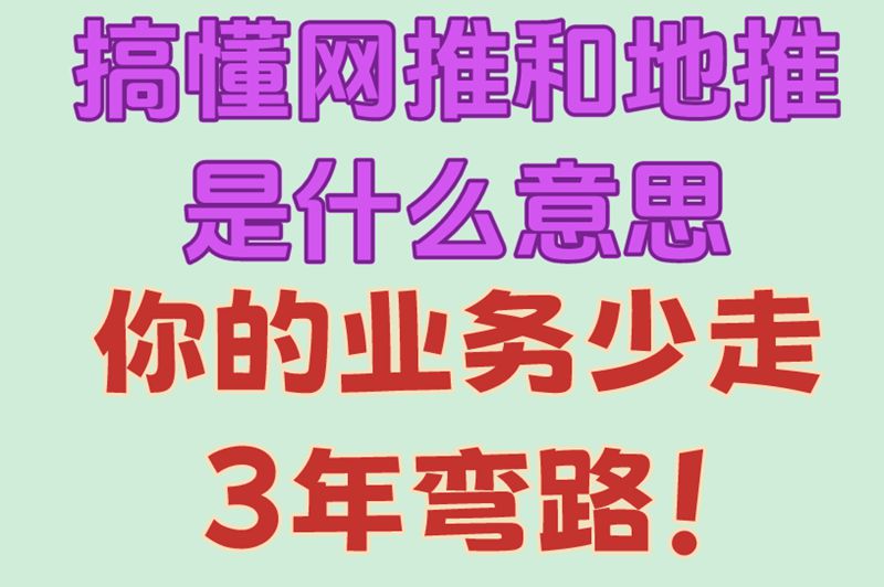 网推和地推是什么意思?3分钟搞懂推广套路,用U客直谈赚钱超简单