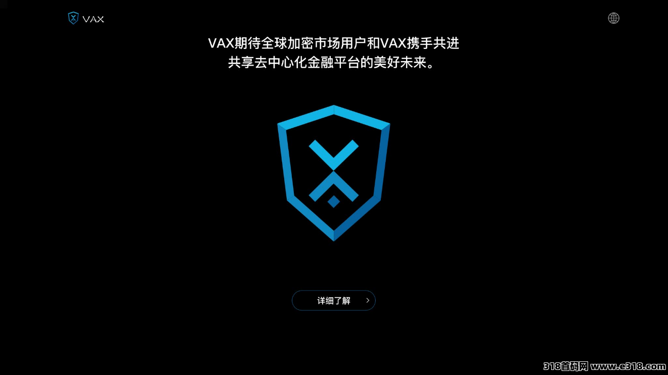 VAX去中心化国际金融平台即将上线，全网对接首批领导人，团队长。