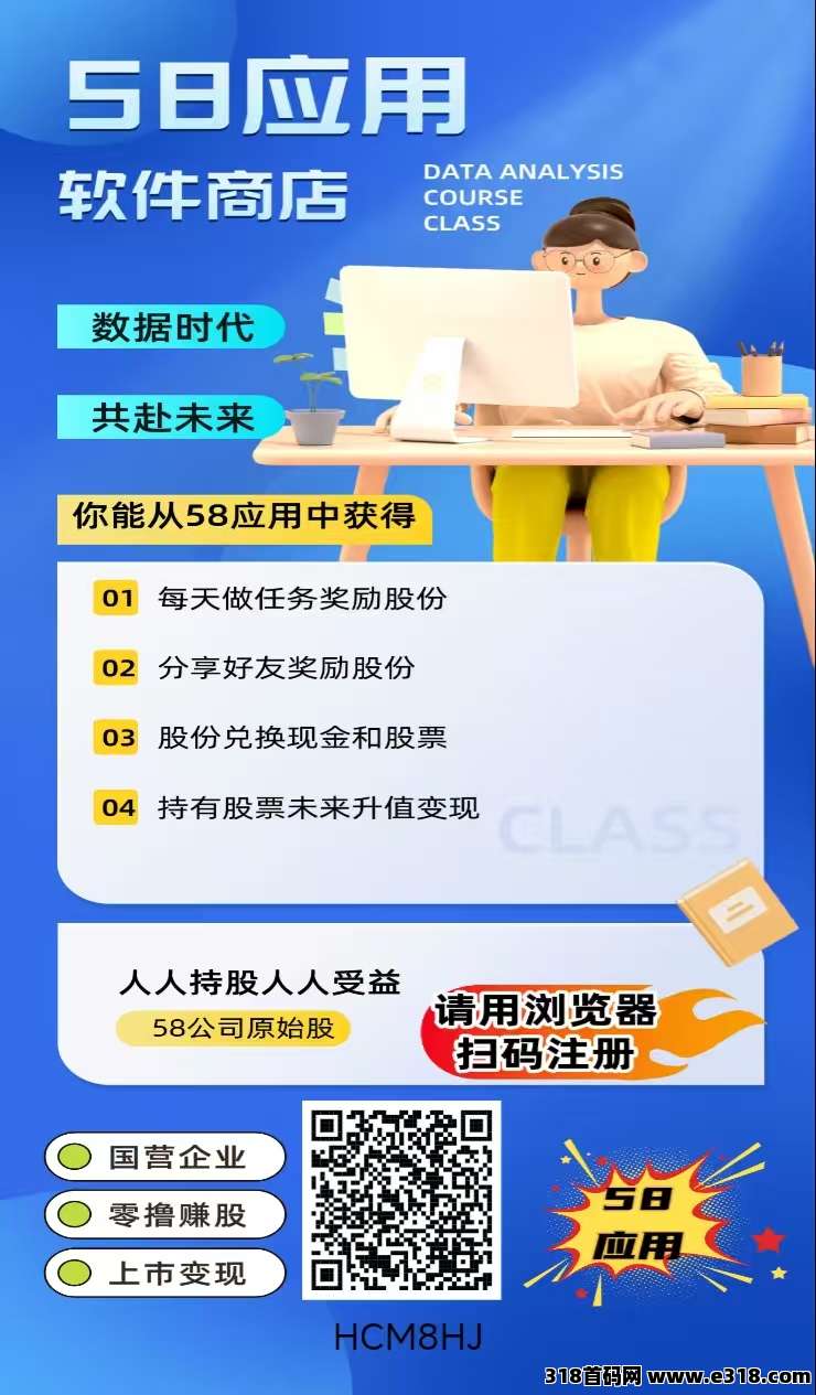 58应用，全新模式，0撸股份变现，亲测到账