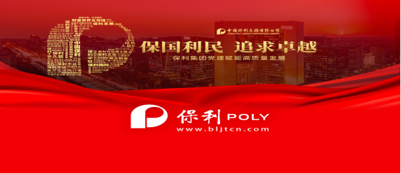 【保利集团官方福利上线】保利利民，追求卓越