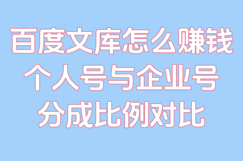 百度文库怎么赚钱?个人号与企业号分成比例对比