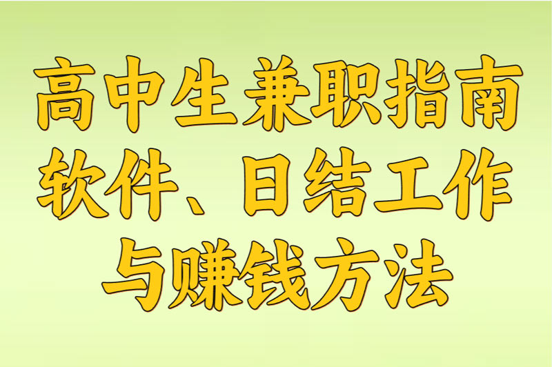 高中生兼职指南：软件、日结工作与赚钱方法