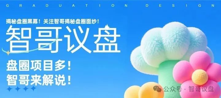 预警：这些资金盘有你参与的吗？泓基控股，润德甄选，长信证券，智链星途...
