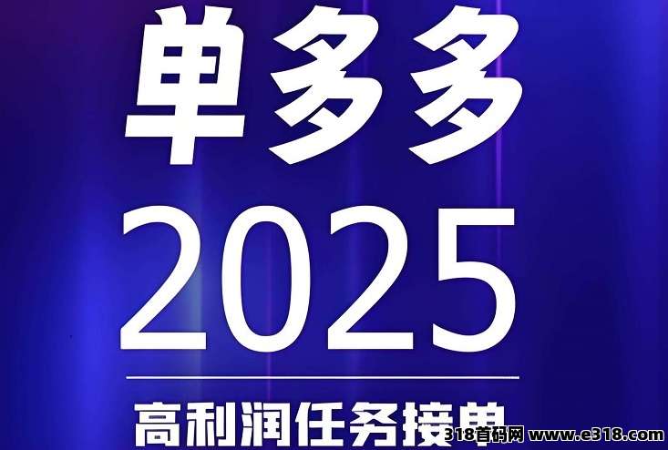 首码单多多，零撸、代付模式，简单躺赚！每天高收益