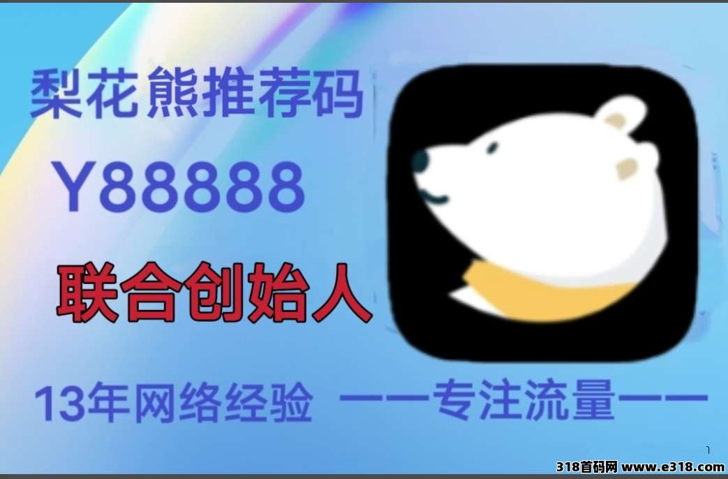 梨花熊是优秀导购平台，与电商平台相得益彰
