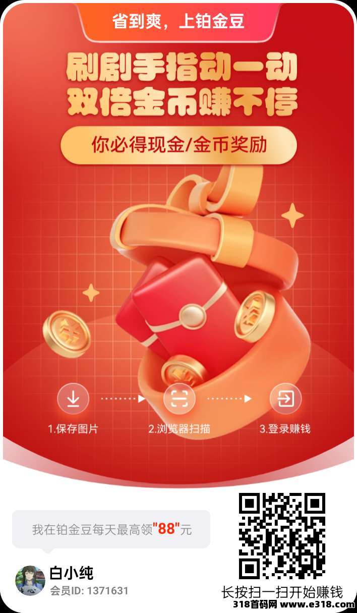 铂金豆零撸，广告不养机，保底收益高，易淘模式