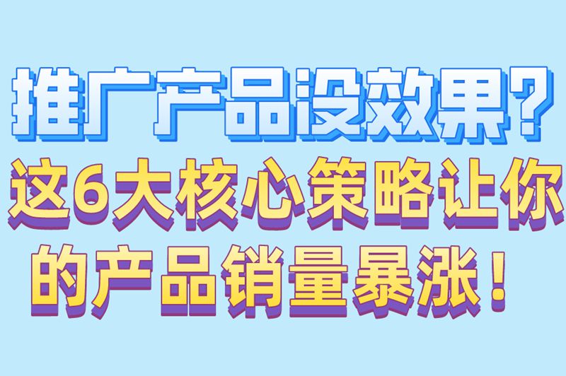 新手必看!推广产品最好的方式全攻略(附避坑指南）