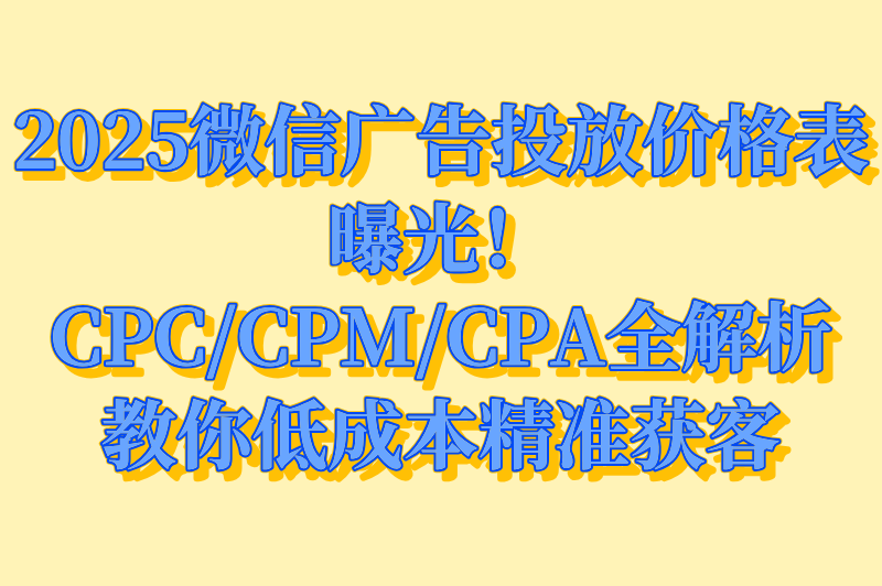 微信广告投放推广平台多少费用？2025最新收费标准全解析（附计费模式）