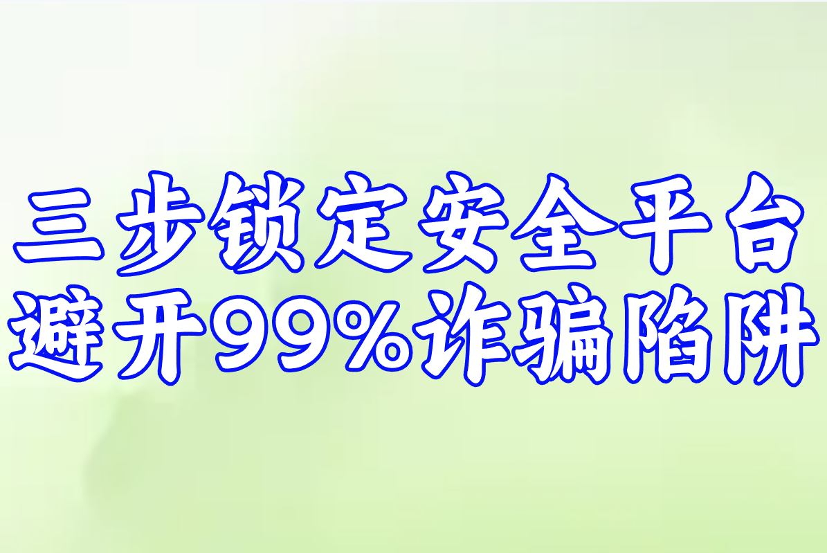 手机游戏赚钱是真的还是假的？揭秘最安全赚钱多的APP平台！