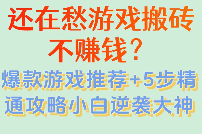游戏搬砖哪个游戏最赚钱?从入门到精通,5步教你选对游戏月入5000+