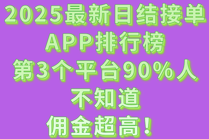 盘点那些能日结接单的宝藏APP，赚钱快人一步！