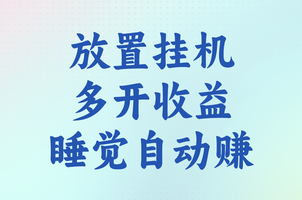 搞钱必看!10款自动搬砖游戏盘点:100%提现&#x2F;官方回收,挂机赚一天80元+