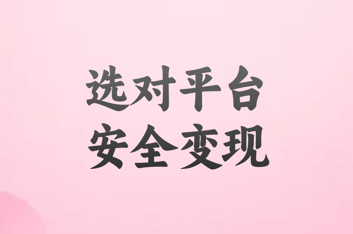 兼职拉新推广真能赚钱?揭秘3大套路+正规变现app清单!