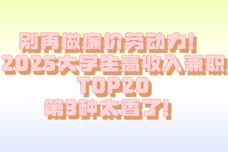 课余时间不荒废！适合大学生的20种兼职，让钱包和简历一起变厚