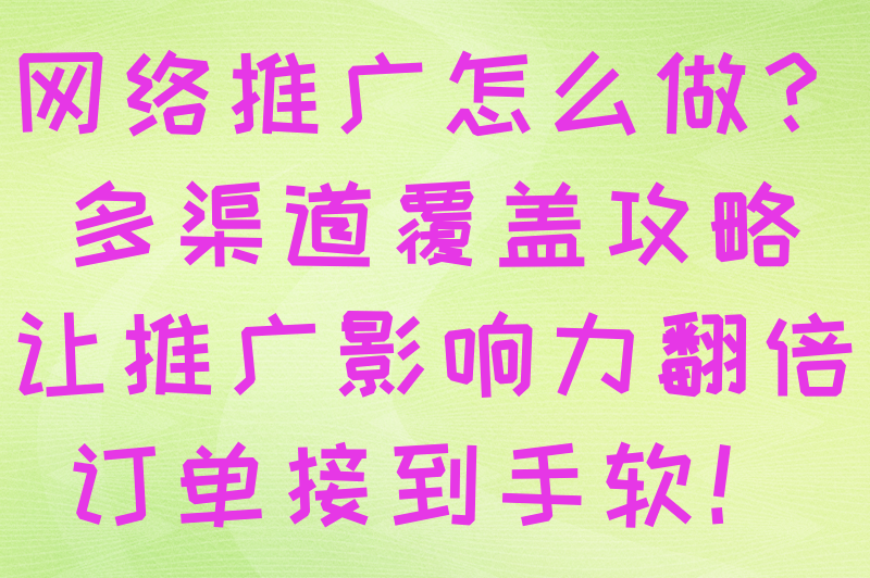 网络推广怎么做才有效？从0到精准获客，这套方法真的绝了！