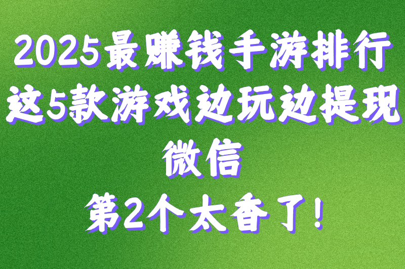 什么游戏可以赚钱又好玩提现到微信？新手必知的5大游戏推荐
