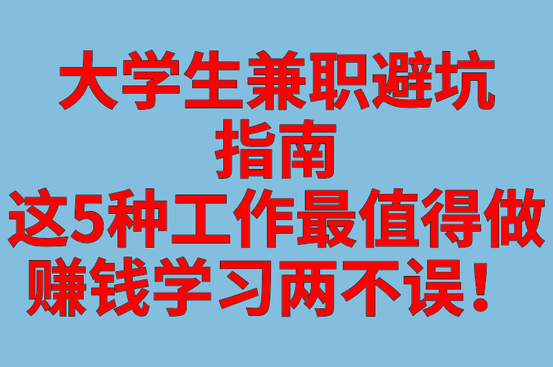 大学生最值得做的兼职，既能赚钱又能涨技能，毕业求职直接开挂！