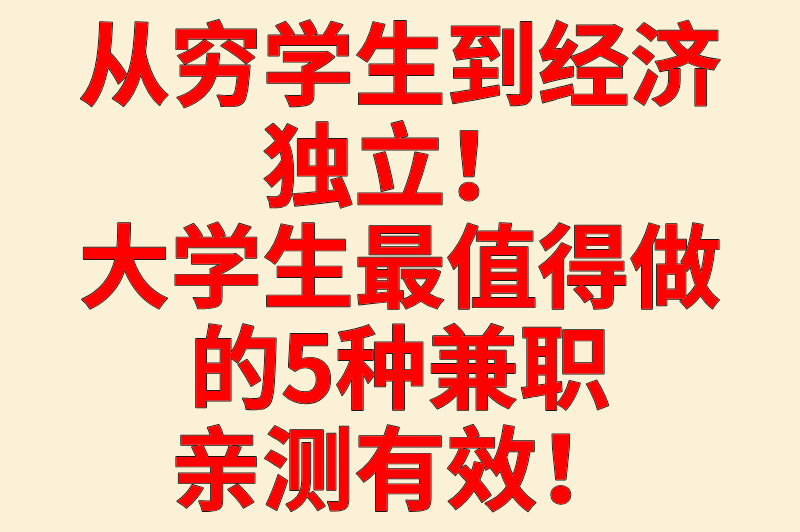 大学生最值得做的兼职，既能赚钱又能涨技能，毕业求职直接开挂！