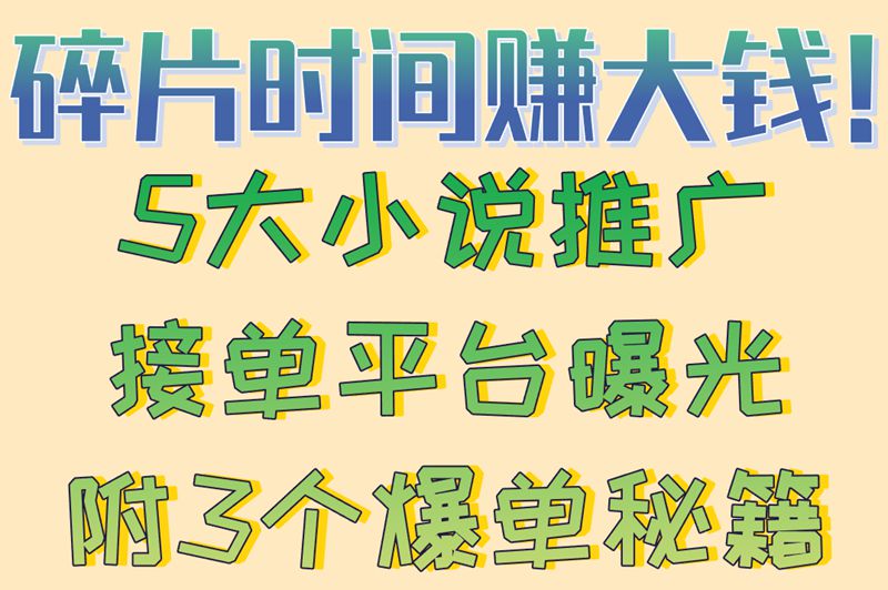 零门槛赚钱!小说推广接单平台有哪些（附高效推广技巧）