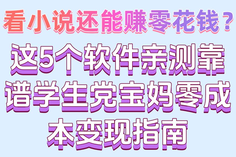 学生党&#x2F;宝妈必看!看小说赚钱的软件推荐:5个零门槛平台+变现方法
