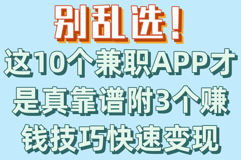 学生党必看!兼职app排行榜前十名怎么选?赚钱技巧大公开