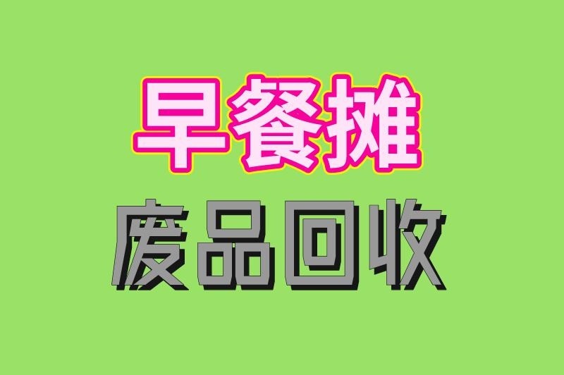 做什么生意赚钱快又稳？分享3个不起眼却能挣钱的小本生意，可以试试！