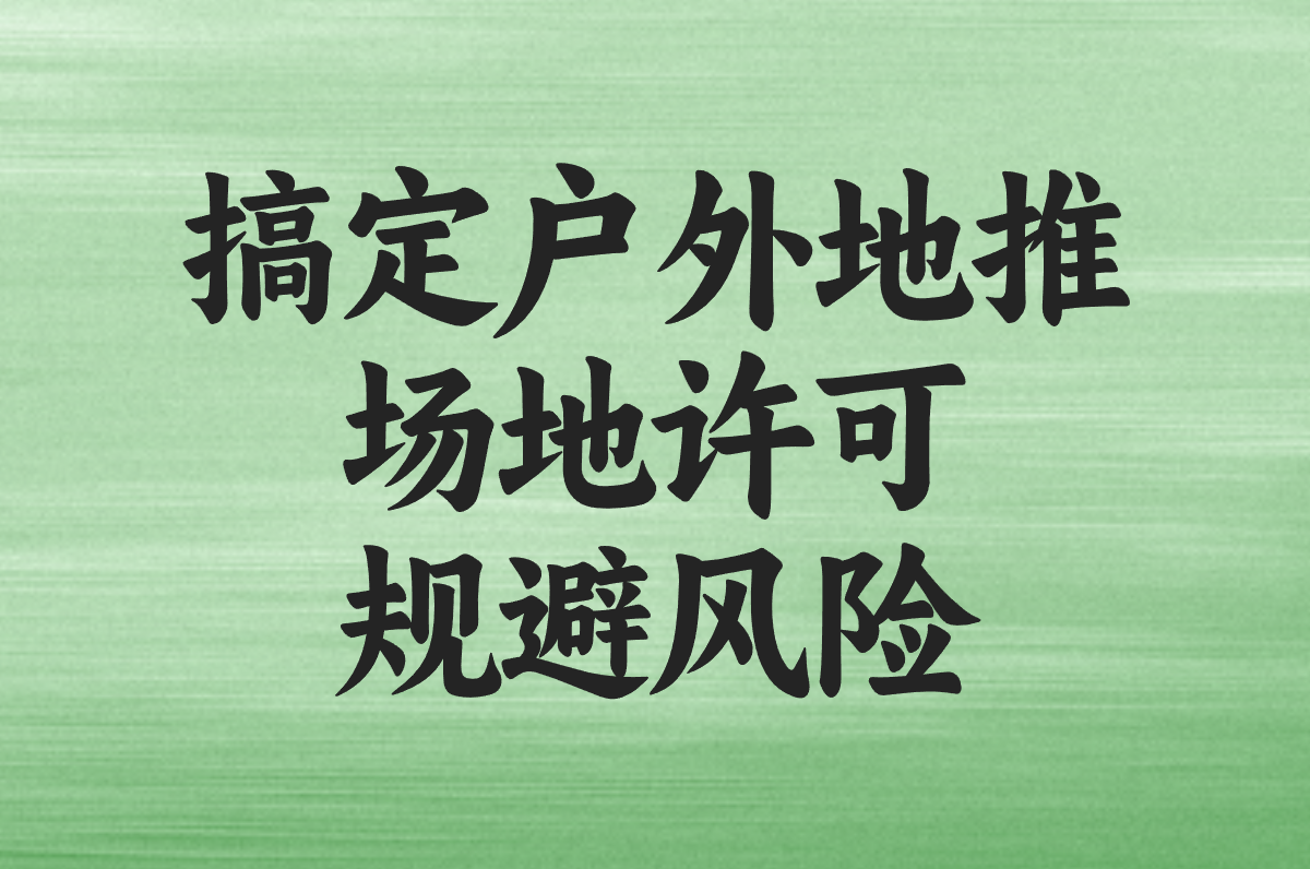 户外地推怎么搞?流程&#x2F;物料&#x2F;手续超全指南,新手秒懂!