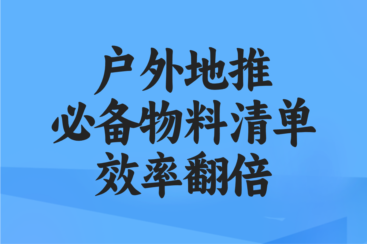 户外地推怎么搞?流程&#x2F;物料&#x2F;手续超全指南,新手秒懂!