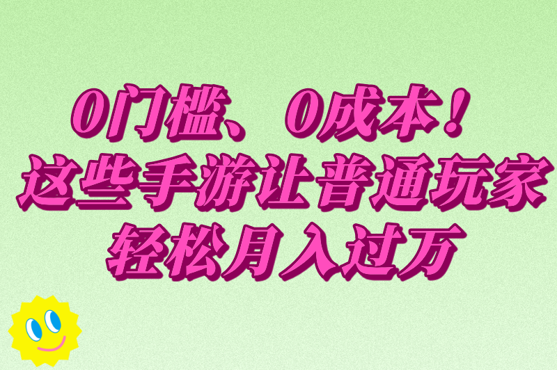 游戏搬砖赚钱的手游有哪些？2025年还能暴利的5款游戏，手游搬砖党必看！