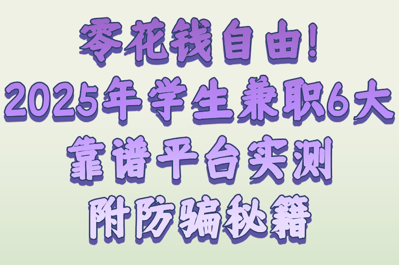 学生兼职一般可以在哪里找？2025年6大靠谱渠道盘点，附避坑指南