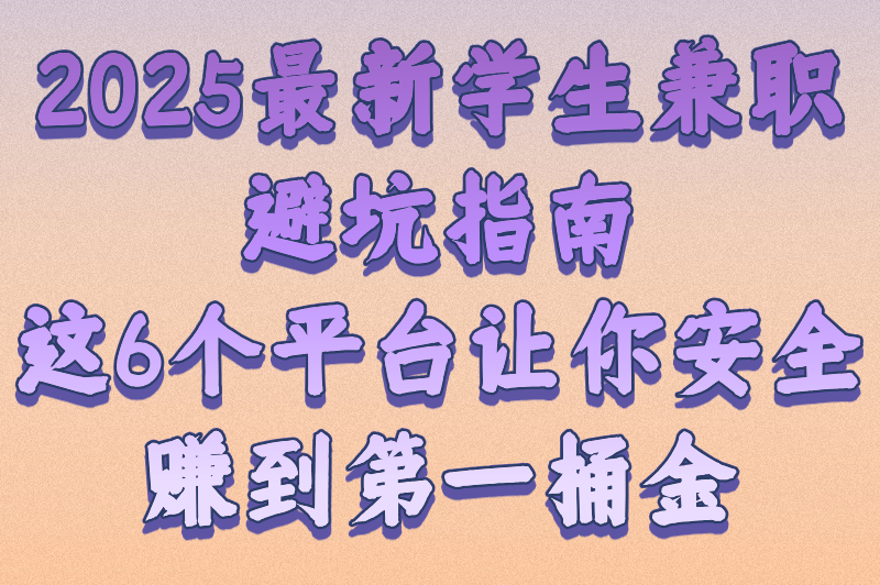 学生兼职一般可以在哪里找？2025年6大靠谱渠道盘点，附避坑指南