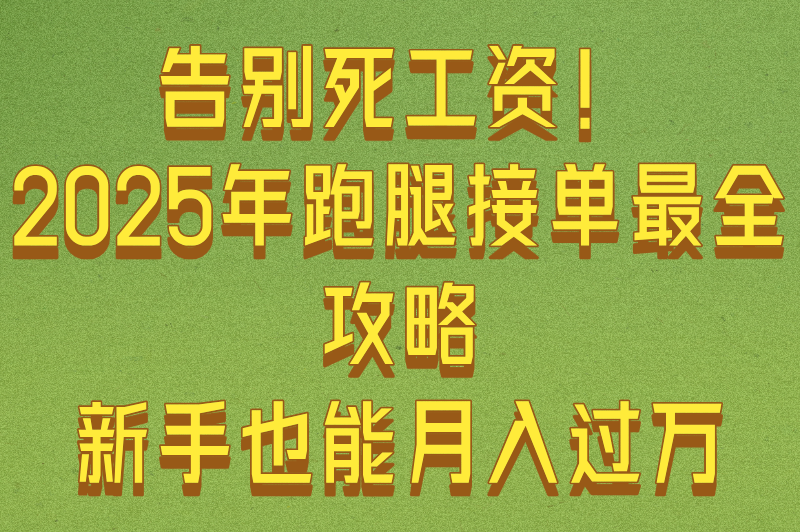 2025年跑腿接单的app推荐：5大高口碑平台测评与赚钱攻略