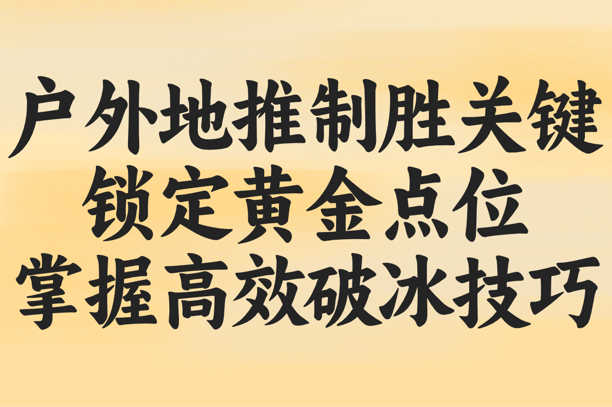 户外地推怎么搞?流程&#x2F;物料&#x2F;手续超全指南,新手秒懂!