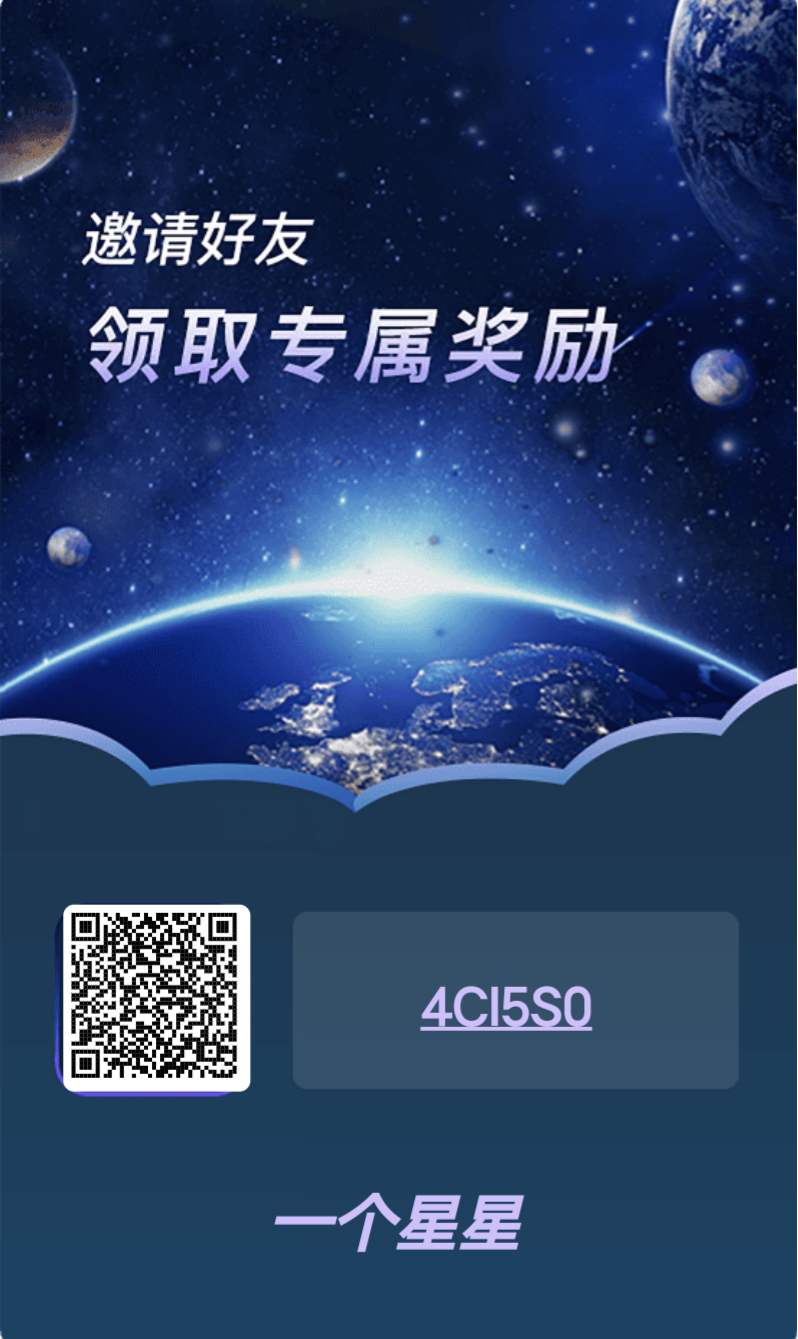 一个星星首码，可零撸，可投资。