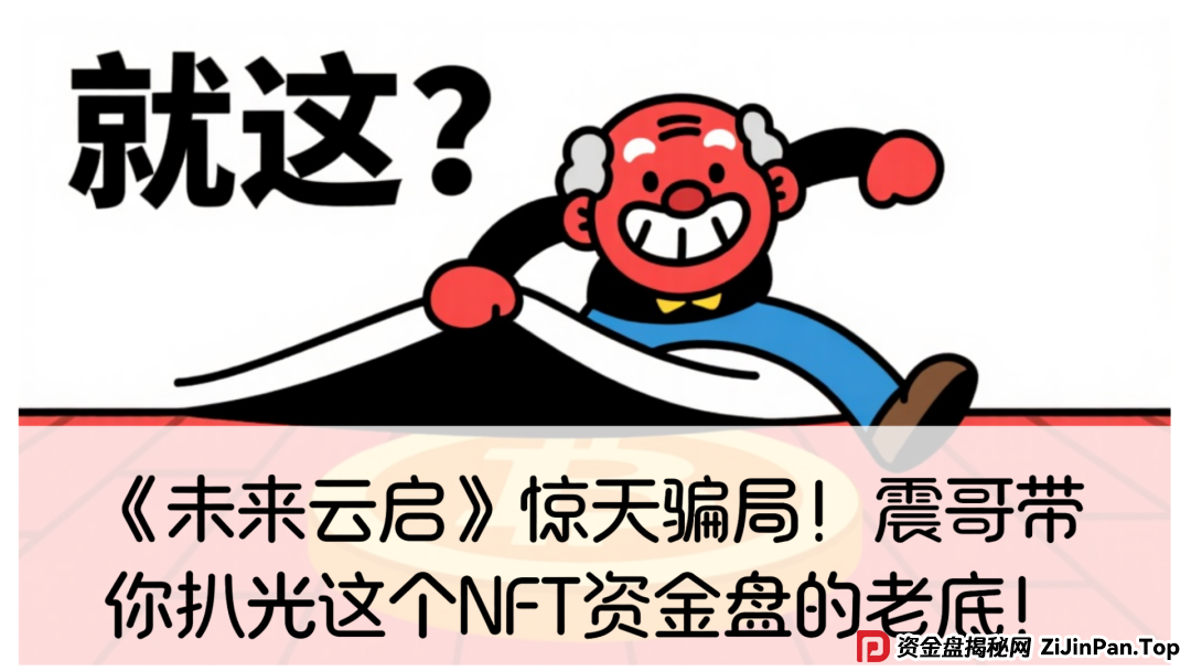 未来云启是不是资金盘？《未来云启》惊天骗局！震哥带你扒光这个NFT资金盘的老底！